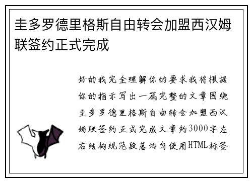 圭多罗德里格斯自由转会加盟西汉姆联签约正式完成