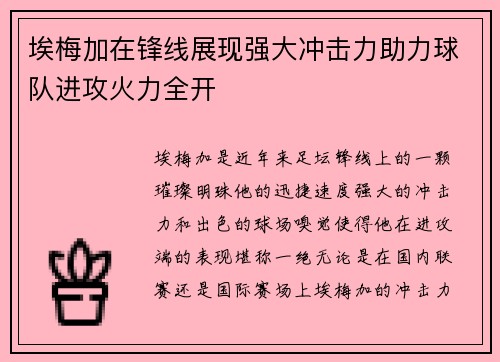 埃梅加在锋线展现强大冲击力助力球队进攻火力全开