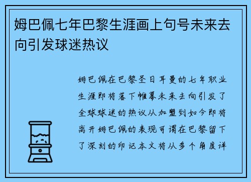 姆巴佩七年巴黎生涯画上句号未来去向引发球迷热议