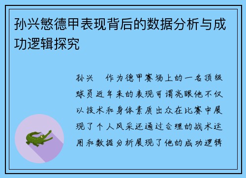 孙兴慜德甲表现背后的数据分析与成功逻辑探究