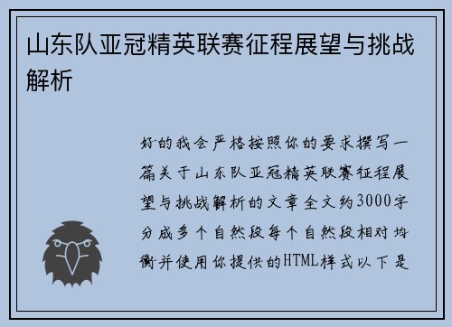 山东队亚冠精英联赛征程展望与挑战解析