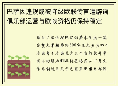 巴萨因违规或被降级欧联传言遭辟谣俱乐部运营与欧战资格仍保持稳定