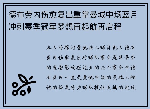 德布劳内伤愈复出重掌曼城中场蓝月冲刺赛季冠军梦想再起航再启程
