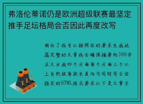 弗洛伦蒂诺仍是欧洲超级联赛最坚定推手足坛格局会否因此再度改写