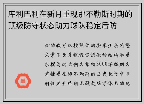 库利巴利在新月重现那不勒斯时期的顶级防守状态助力球队稳定后防