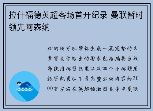 拉什福德英超客场首开纪录 曼联暂时领先阿森纳