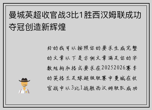 曼城英超收官战3比1胜西汉姆联成功夺冠创造新辉煌