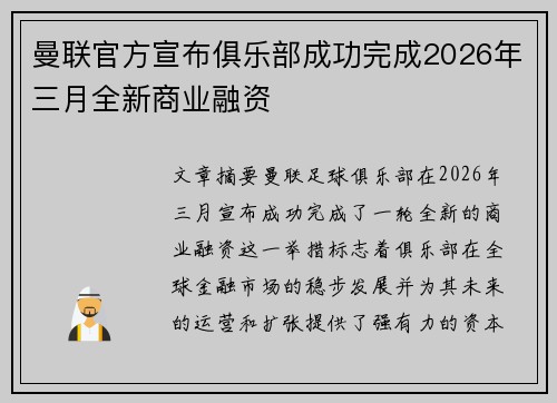 曼联官方宣布俱乐部成功完成2026年三月全新商业融资