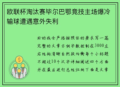 欧联杯淘汰赛毕尔巴鄂竞技主场爆冷输球遭遇意外失利