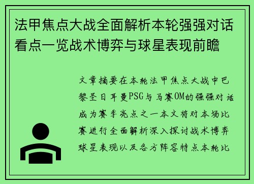 法甲焦点大战全面解析本轮强强对话看点一览战术博弈与球星表现前瞻