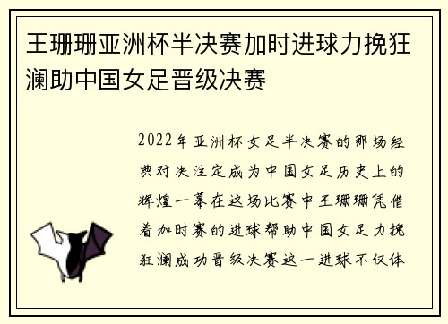 王珊珊亚洲杯半决赛加时进球力挽狂澜助中国女足晋级决赛