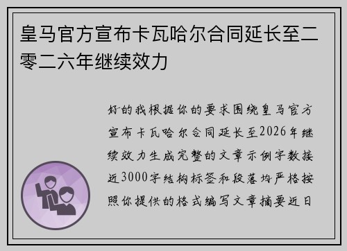 皇马官方宣布卡瓦哈尔合同延长至二零二六年继续效力