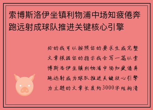 索博斯洛伊坐镇利物浦中场知疲倦奔跑远射成球队推进关键核心引擎