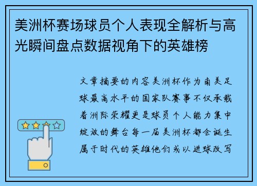 美洲杯赛场球员个人表现全解析与高光瞬间盘点数据视角下的英雄榜