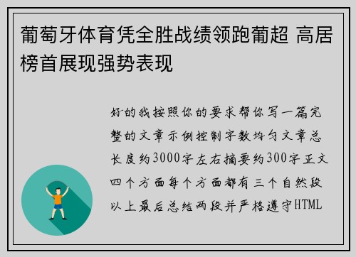 葡萄牙体育凭全胜战绩领跑葡超 高居榜首展现强势表现