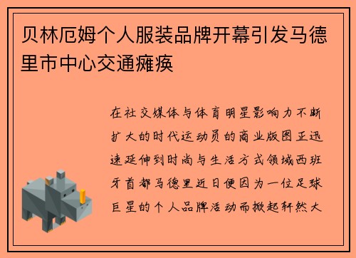 贝林厄姆个人服装品牌开幕引发马德里市中心交通瘫痪