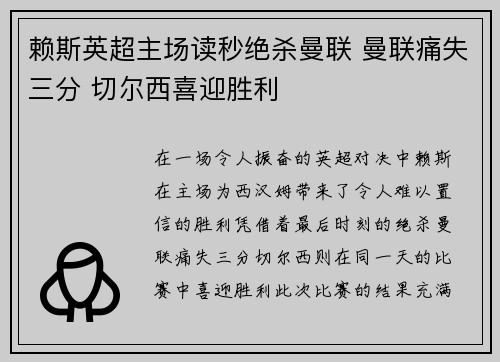 赖斯英超主场读秒绝杀曼联 曼联痛失三分 切尔西喜迎胜利