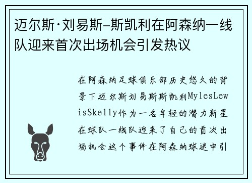 迈尔斯·刘易斯-斯凯利在阿森纳一线队迎来首次出场机会引发热议