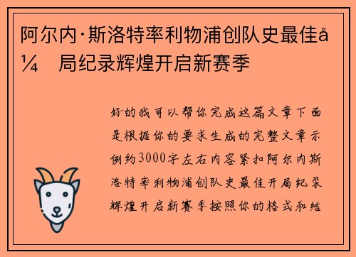 阿尔内·斯洛特率利物浦创队史最佳开局纪录辉煌开启新赛季