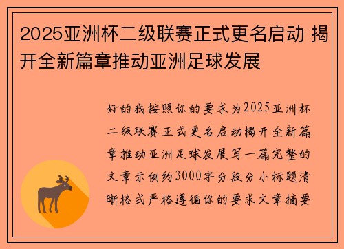 2025亚洲杯二级联赛正式更名启动 揭开全新篇章推动亚洲足球发展