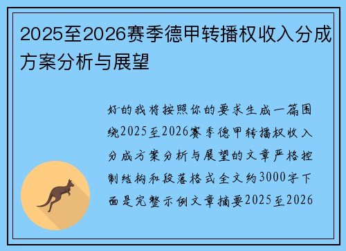 2025至2026赛季德甲转播权收入分成方案分析与展望