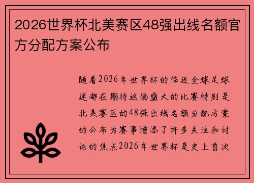 2026世界杯北美赛区48强出线名额官方分配方案公布 2026世界杯北美赛区48强出线名额官方分配方案公布