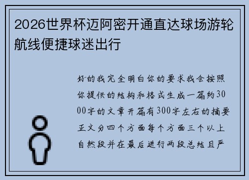 2026世界杯迈阿密开通直达球场游轮航线便捷球迷出行