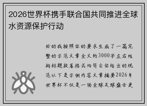 2026世界杯携手联合国共同推进全球水资源保护行动