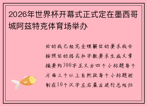 2026年世界杯开幕式正式定在墨西哥城阿兹特克体育场举办 2026年世界杯开幕式正式定在墨西哥城阿兹特克体育场举办