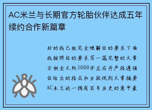AC米兰与长期官方轮胎伙伴达成五年续约合作新篇章