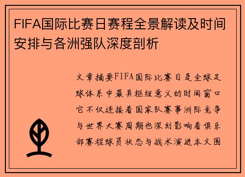 FIFA国际比赛日赛程全景解读及时间安排与各洲强队深度剖析 FIFA国际比赛日赛程全景解读及时间安排与各洲强队深度剖析