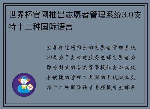世界杯官网推出志愿者管理系统3.0支持十二种国际语言
