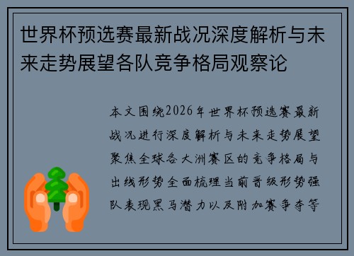 世界杯预选赛最新战况深度解析与未来走势展望各队竞争格局观察论