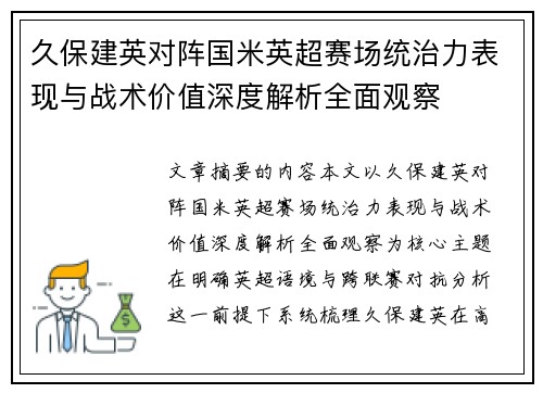 久保建英对阵国米英超赛场统治力表现与战术价值深度解析全面观察