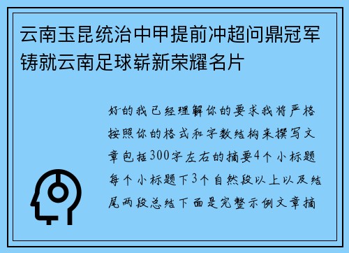 云南玉昆统治中甲提前冲超问鼎冠军铸就云南足球崭新荣耀名片