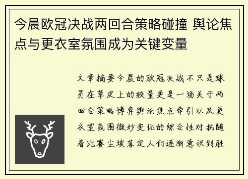 今晨欧冠决战两回合策略碰撞 舆论焦点与更衣室氛围成为关键变量