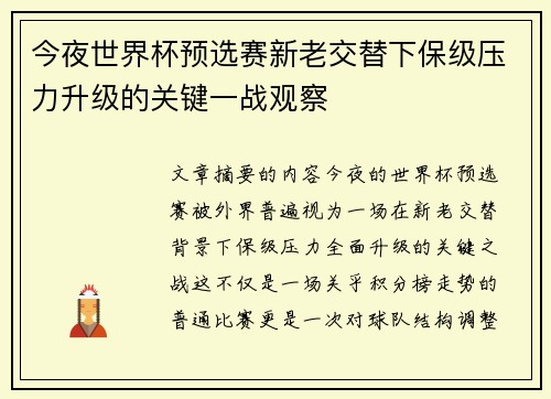 今夜世界杯预选赛新老交替下保级压力升级的关键一战观察 今夜世界杯预选赛新老交替下保级压力升级的关键一战观察
