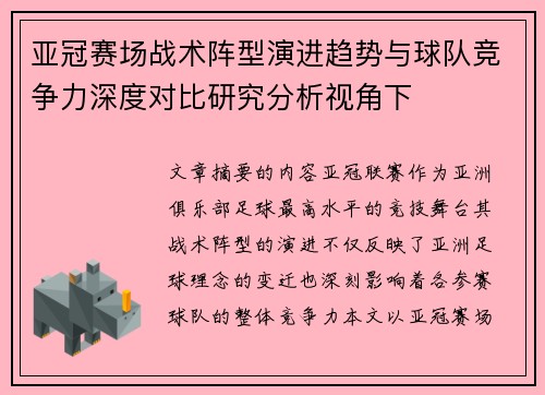亚冠赛场战术阵型演进趋势与球队竞争力深度对比研究分析视角下
