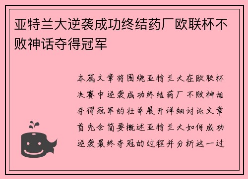 亚特兰大逆袭成功终结药厂欧联杯不败神话夺得冠军