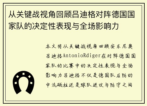 从关键战视角回顾吕迪格对阵德国国家队的决定性表现与全场影响力