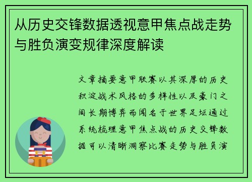 从历史交锋数据透视意甲焦点战走势与胜负演变规律深度解读 从历史交锋数据透视意甲焦点战走势与胜负演变规律深度解读