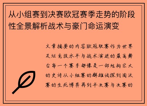 从小组赛到决赛欧冠赛季走势的阶段性全景解析战术与豪门命运演变