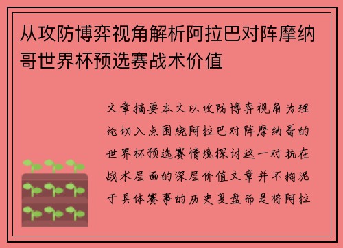 从攻防博弈视角解析阿拉巴对阵摩纳哥世界杯预选赛战术价值 从攻防博弈视角解析阿拉巴对阵摩纳哥世界杯预选赛战术价值