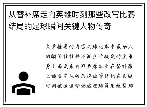 从替补席走向英雄时刻那些改写比赛结局的足球瞬间关键人物传奇