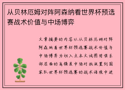 从贝林厄姆对阵阿森纳看世界杯预选赛战术价值与中场博弈
