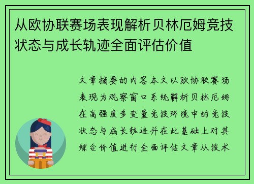 从欧协联赛场表现解析贝林厄姆竞技状态与成长轨迹全面评估价值 从欧协联赛场表现解析贝林厄姆竞技状态与成长轨迹全面评估价值