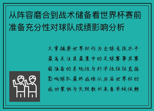从阵容磨合到战术储备看世界杯赛前准备充分性对球队成绩影响分析