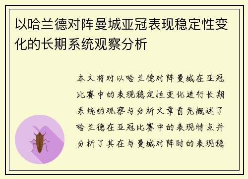 以哈兰德对阵曼城亚冠表现稳定性变化的长期系统观察分析