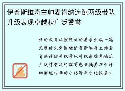 伊普斯维奇主帅麦肯纳连跳两级带队升级表现卓越获广泛赞誉