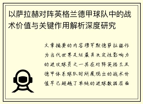 以萨拉赫对阵英格兰德甲球队中的战术价值与关键作用解析深度研究